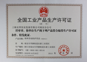 全國工業產品生產許可證