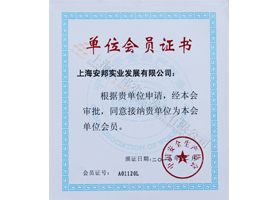 中國安全生產協會成員