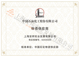 中石化ERP物資供應商準入證