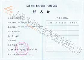 大慶油田供應商準入證