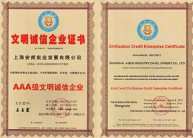 AAA文明誠信企業