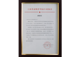 上海勞保用品協會2020抗疫感謝信